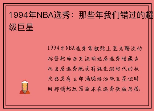 1994年NBA选秀：那些年我们错过的超级巨星
