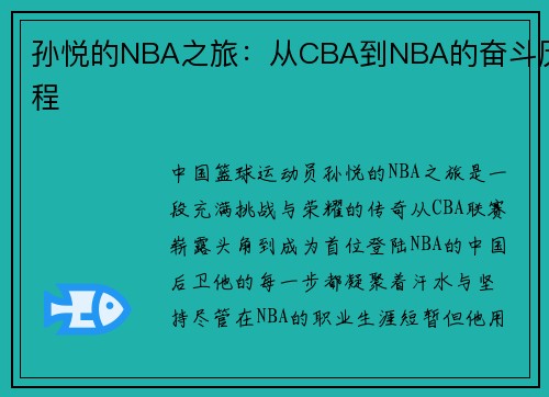 孙悦的NBA之旅：从CBA到NBA的奋斗历程