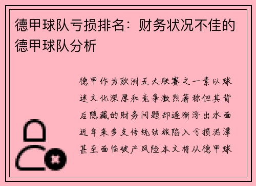 德甲球队亏损排名：财务状况不佳的德甲球队分析