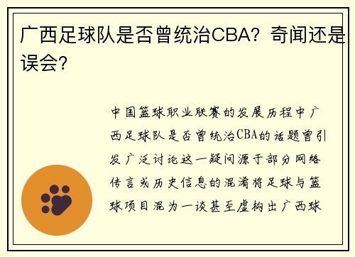 广西足球队是否曾统治CBA？奇闻还是误会？