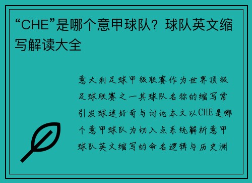 “CHE”是哪个意甲球队？球队英文缩写解读大全