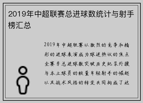 2019年中超联赛总进球数统计与射手榜汇总
