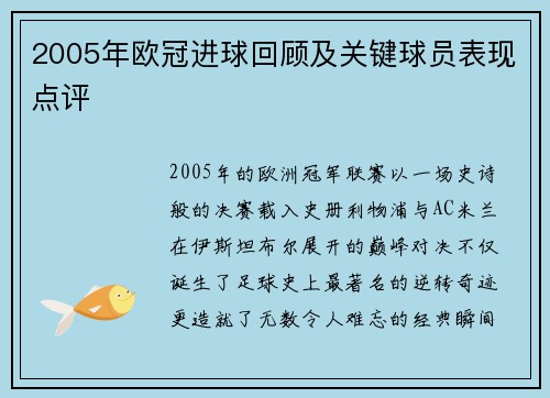 2005年欧冠进球回顾及关键球员表现点评