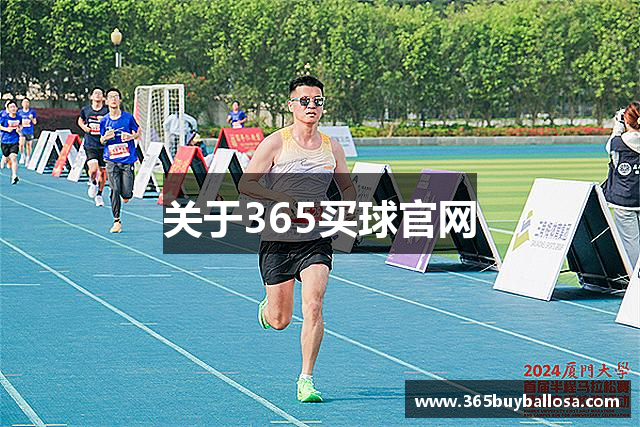 关于365买球官网