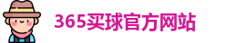 365买球官网